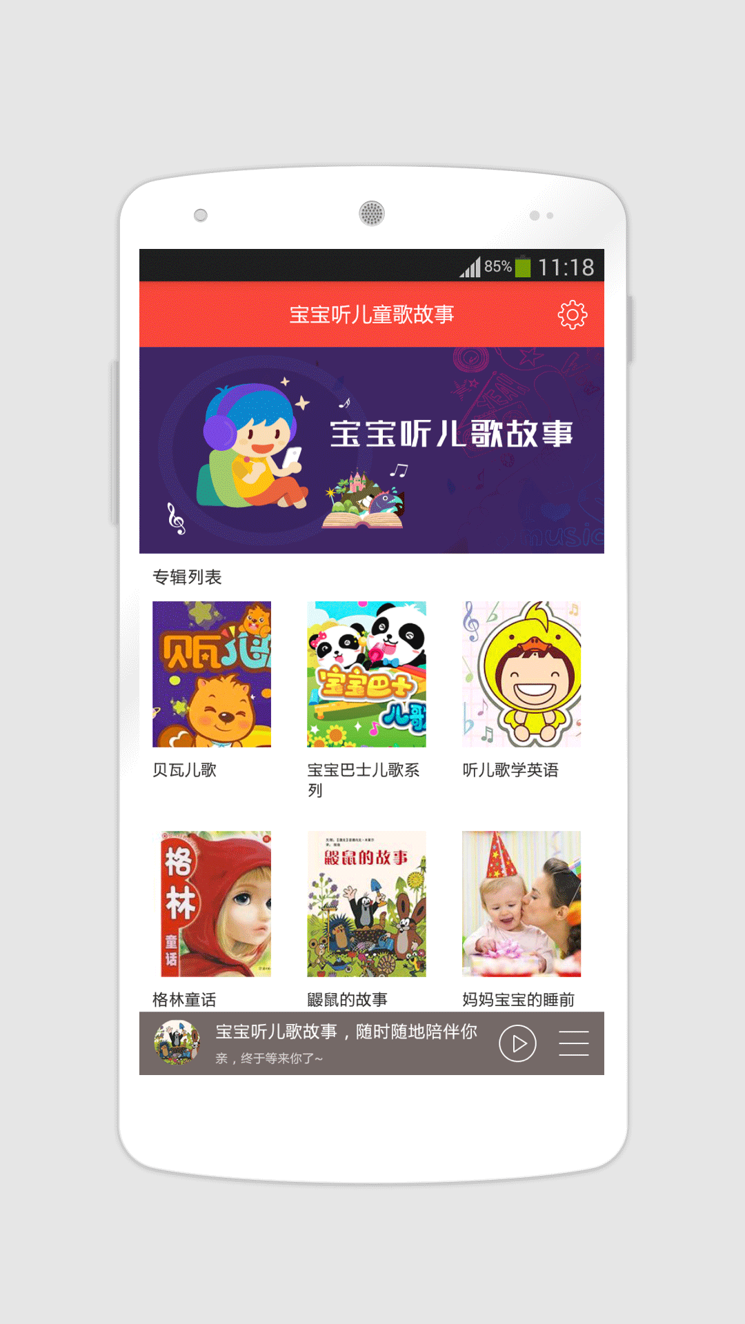 宝宝听儿歌故事app下载
