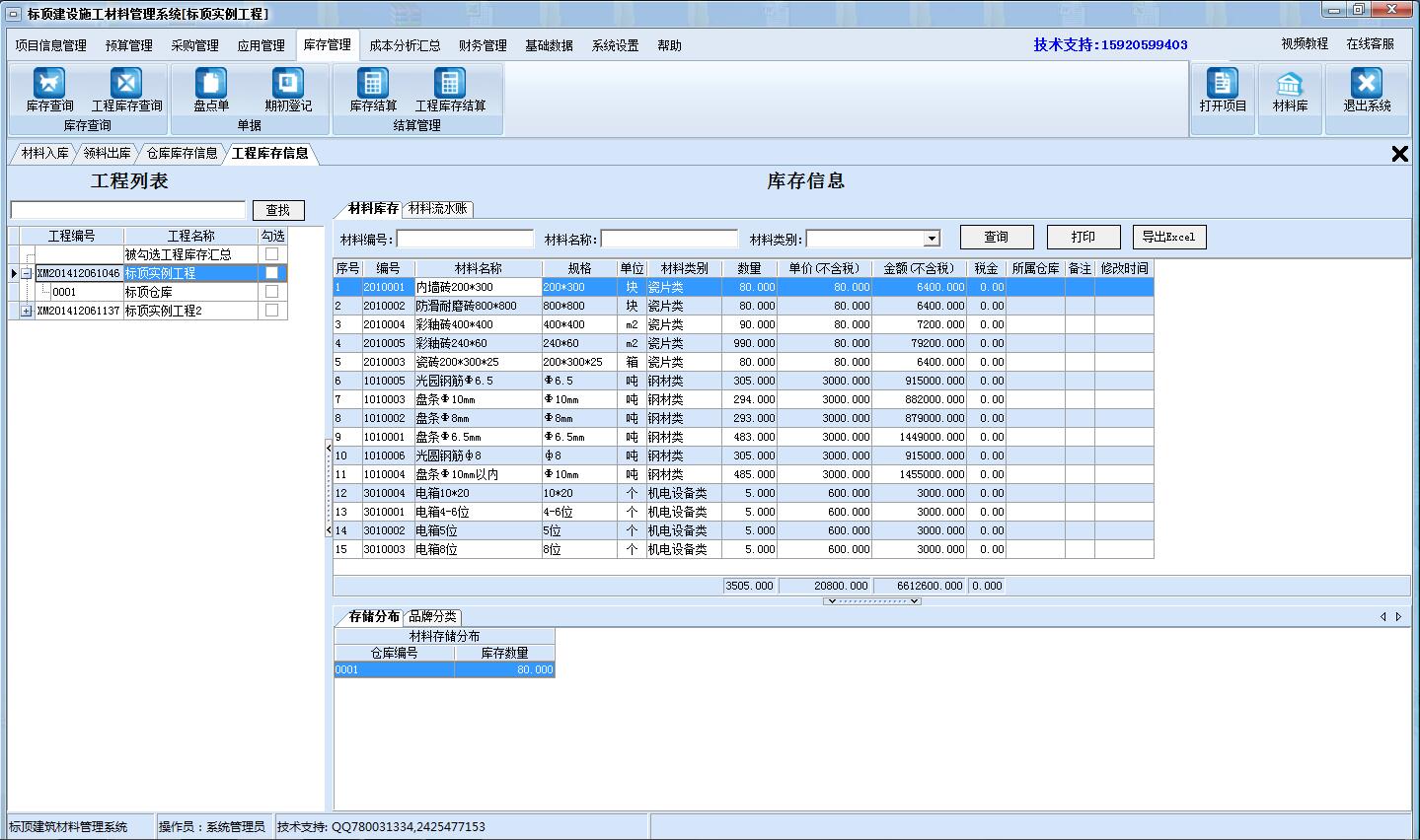 标顶建设施工材料管理系统 