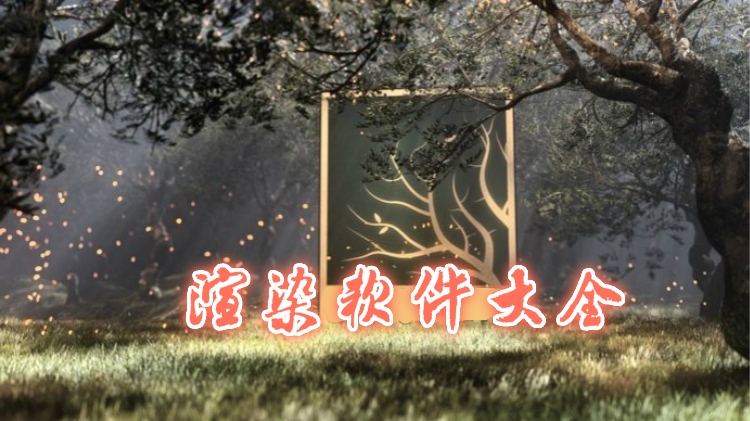 渲染软件大全