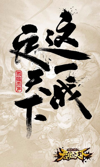 君临天下360版