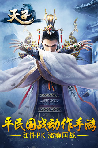 天子手游