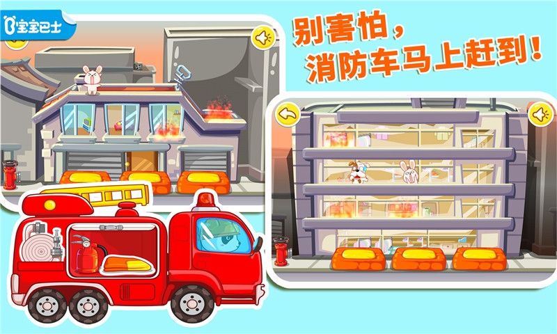 我是消防员宝宝巴士