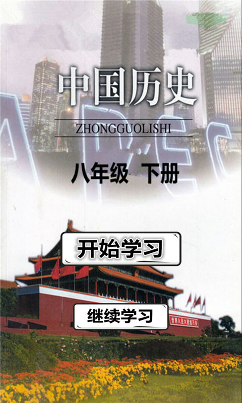 八年级历史下册安卓版