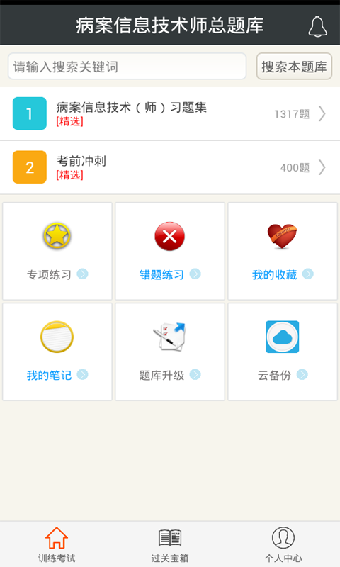 病案信息技术师总题库app下载