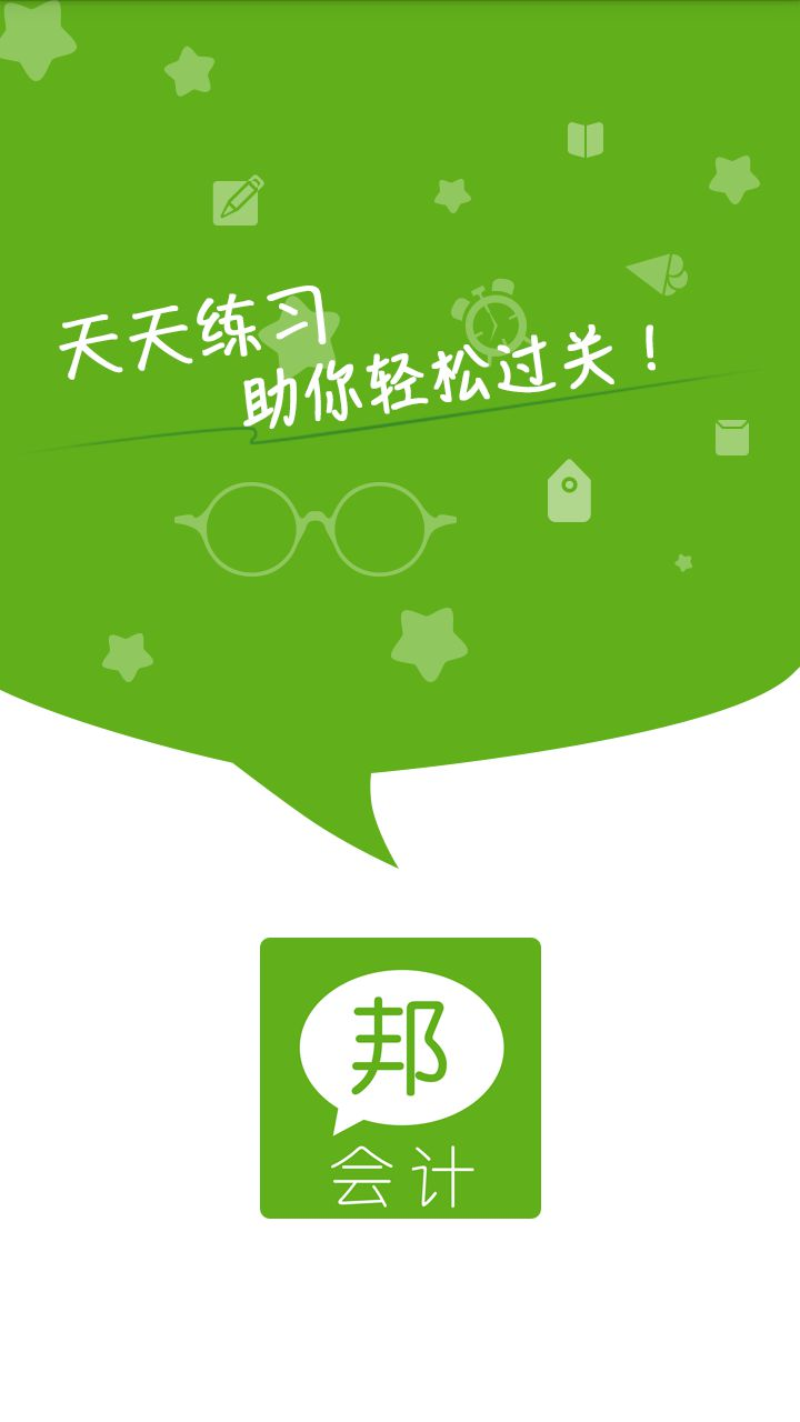 会计邦app