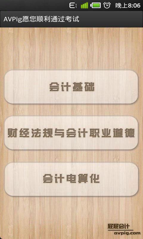 会计从业考题库app