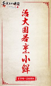 舌尖上的中国手游