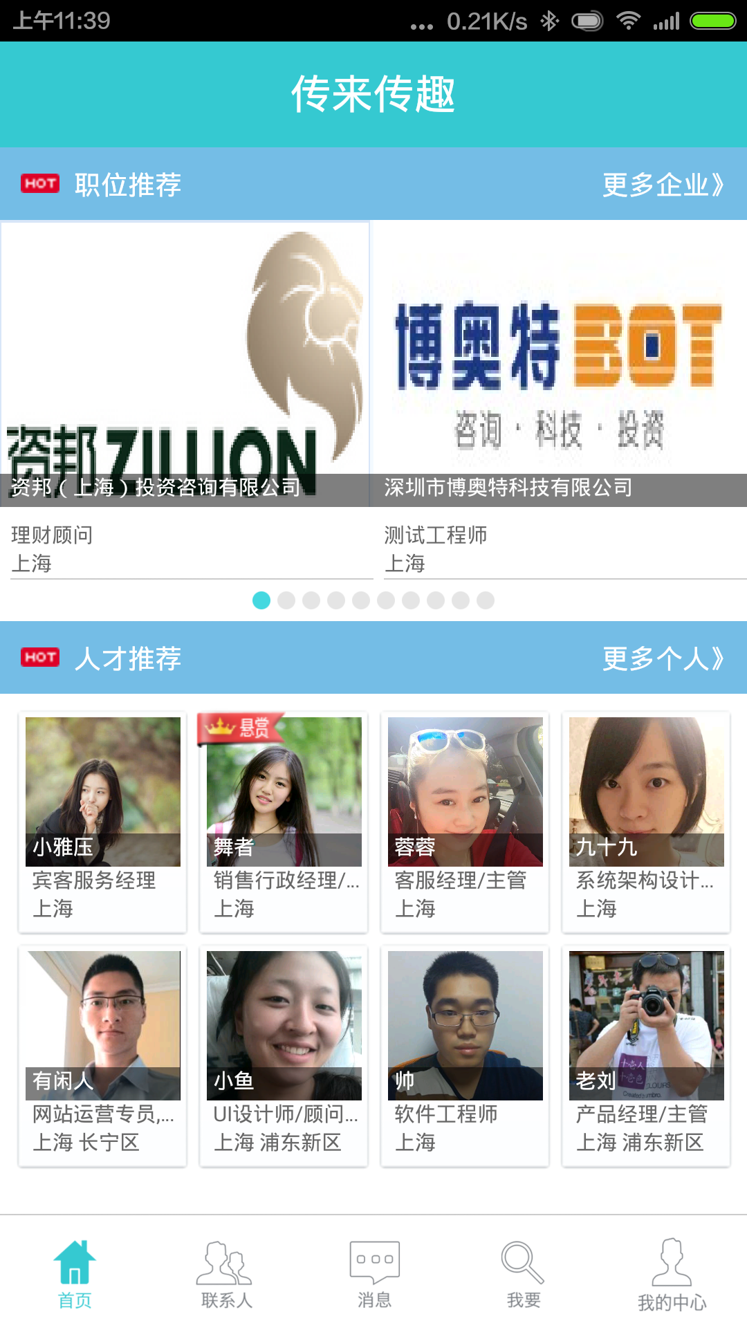 传来传趣下载