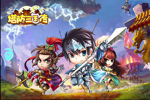 塔防三国传
