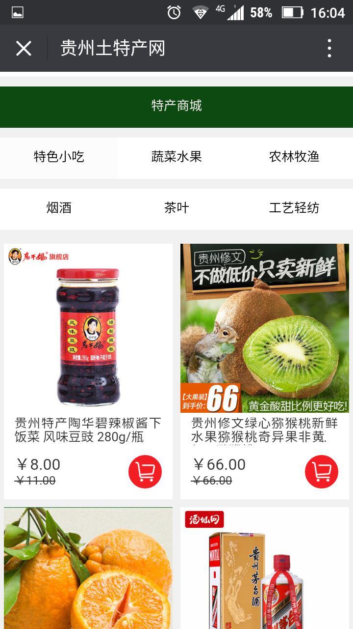 贵州土特产网手机版