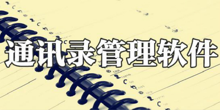 通讯录管理软件大全
