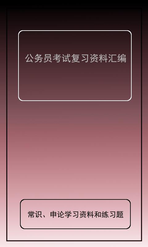 公务员考试复习材料手机版