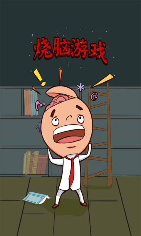 烧脑游戏