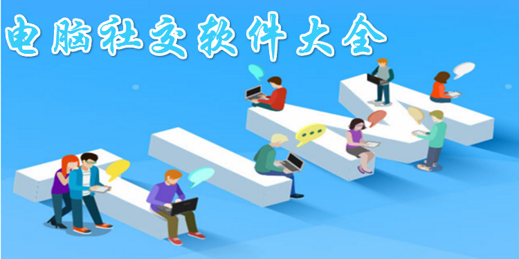 电脑社交软件大全