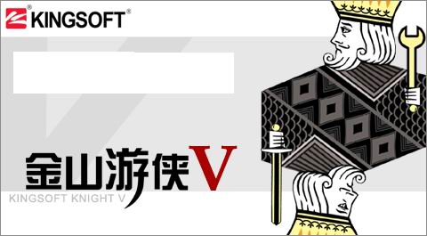 金山游侠V下载|金山游侠V (免序列号) 5.0 官方