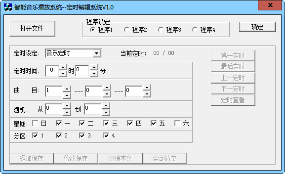 智能音乐播放系统定时编辑系统