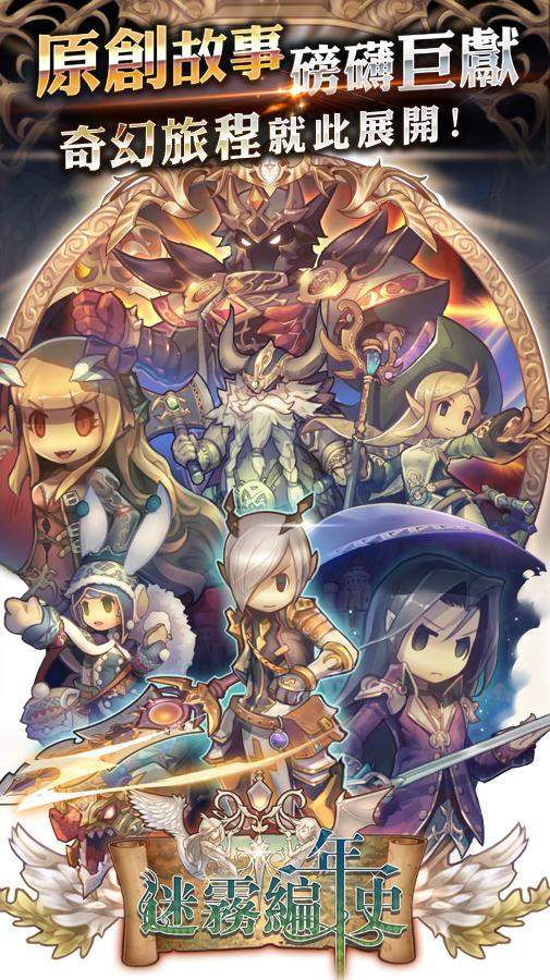 迷雾编年史手游