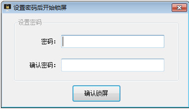 明振电脑锁屏软件