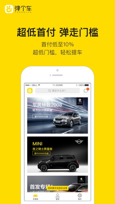 弹个车app