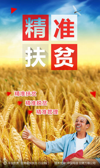 甘肃精准扶贫app