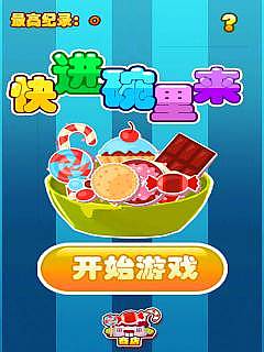 快进碗里来