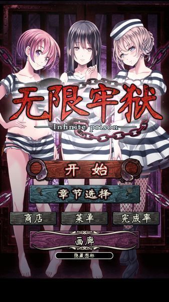 无限牢狱