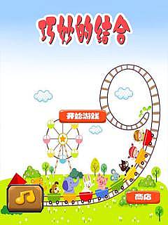巧妙结合