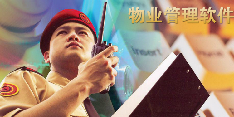 物业管理软件大全