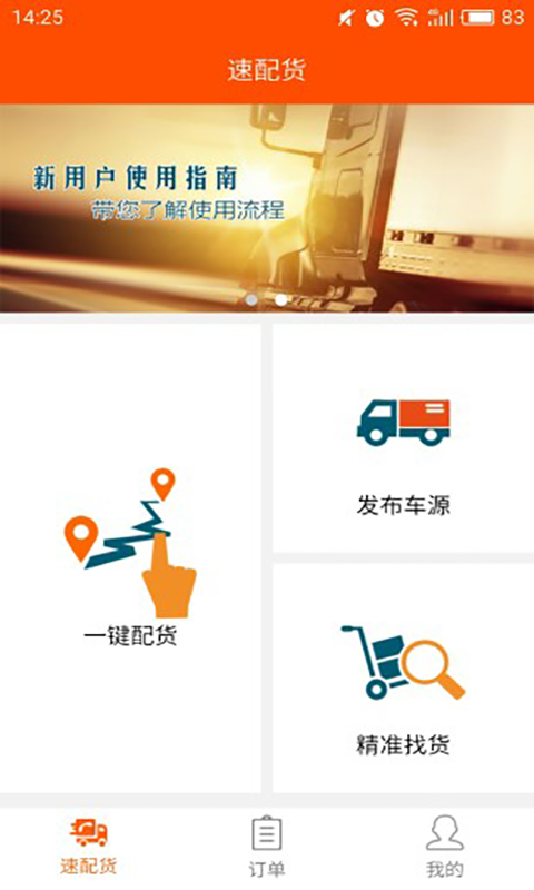 速配货app