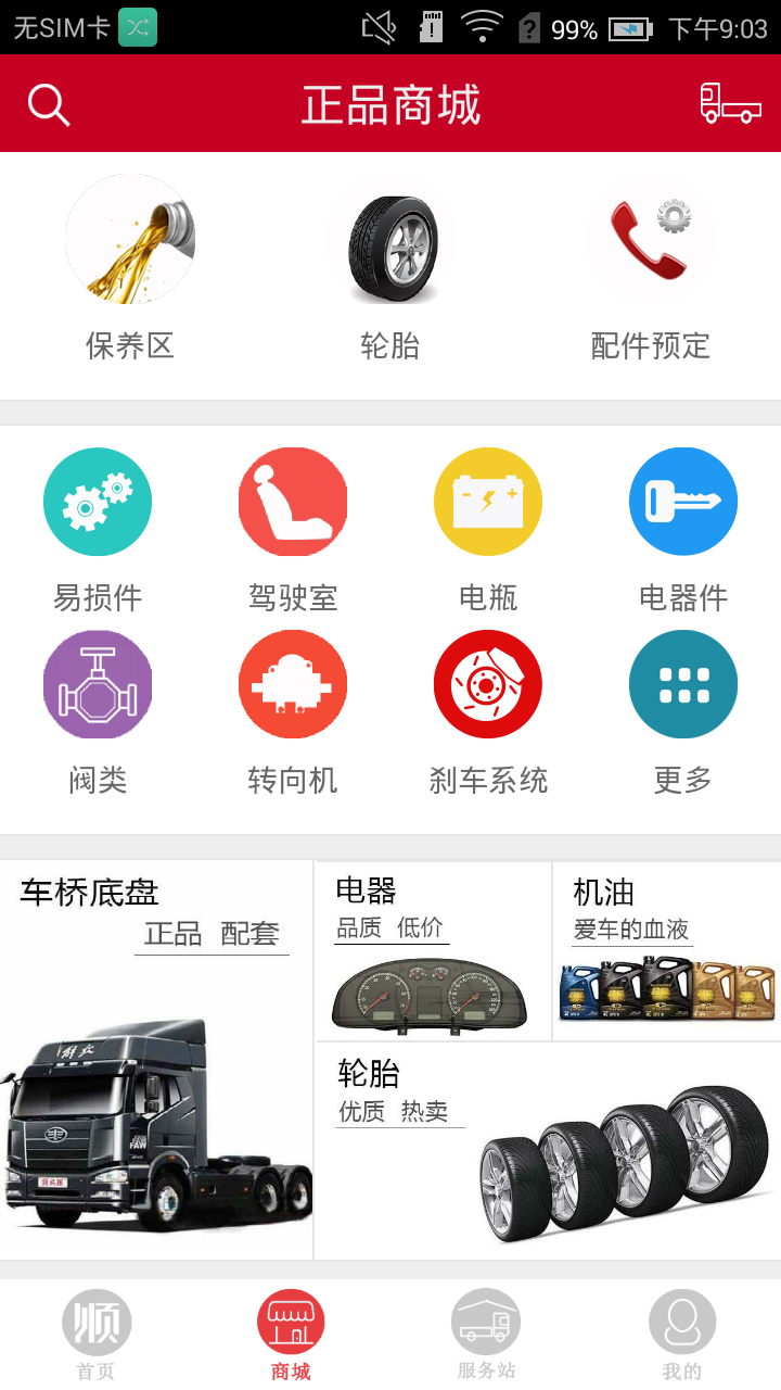 顺航卡车app