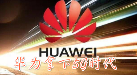 华为力压高通 拿下5G时代-起点资讯