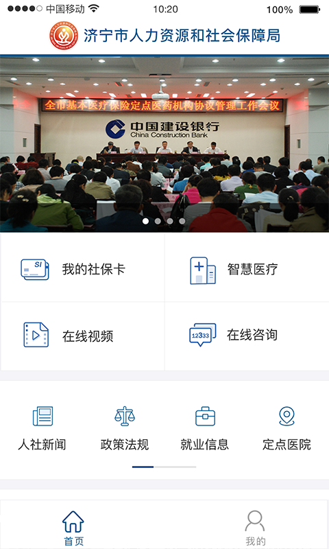 济宁人社通