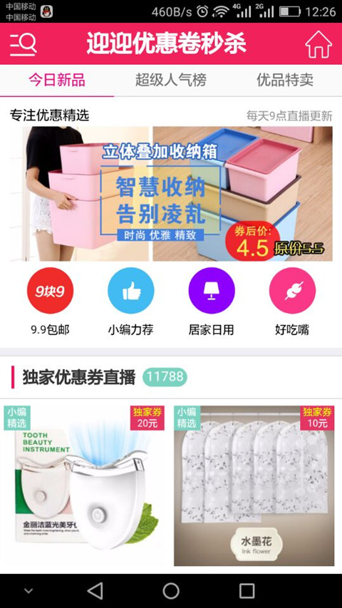 迎迎优惠券秒杀