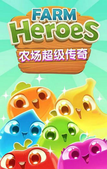 农场超级传奇