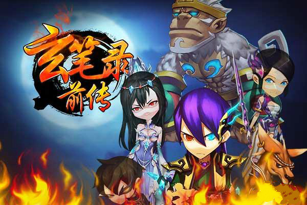 玄笔录前传H5游戏