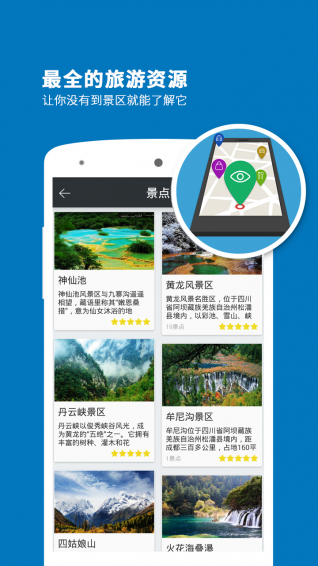 九寨沟导游app