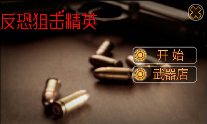 反恐狙击精英手游