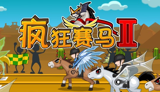 疯狂赛马