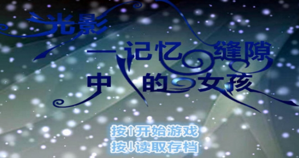 记忆缝隙中的女孩