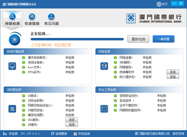 厦门国际银行网银助手