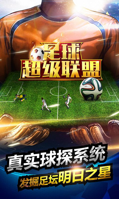足球超级联盟手游
