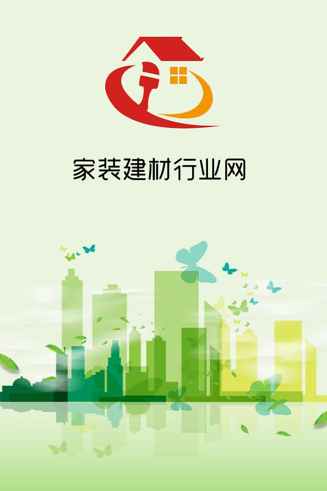 家装建材行业网
