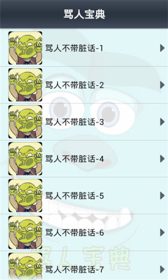骂人宝典 v4.3.0 安卓版图4