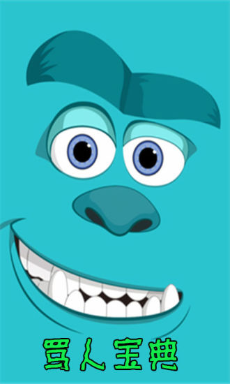 骂人宝典 v4.3.0 安卓版图2