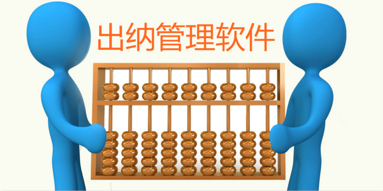 出纳管理软件大全