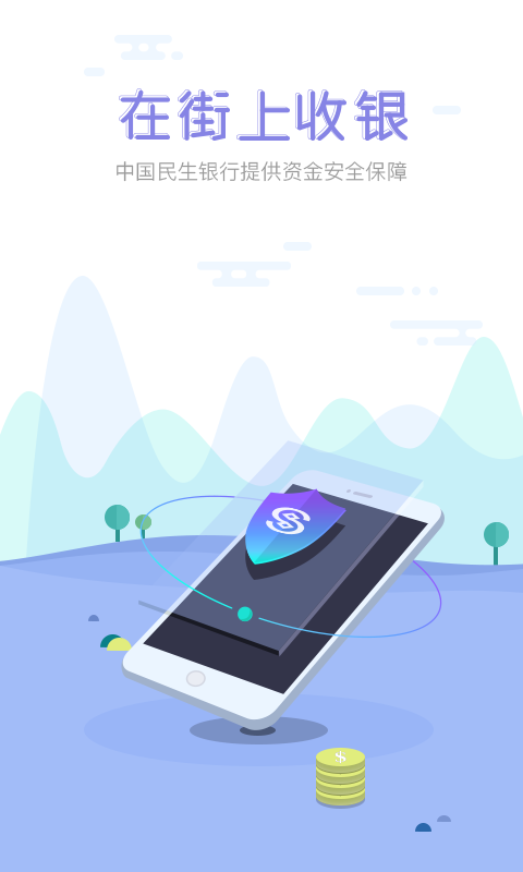 在街上收银app下载