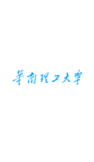 华南理工app