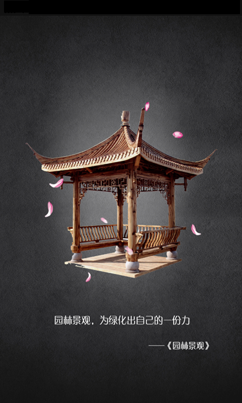 睿智园林景观app