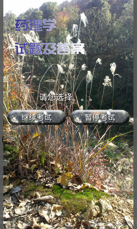 药理学试题及答案app