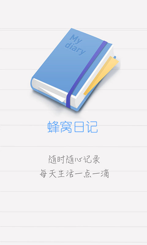 蜂窝日记app下载